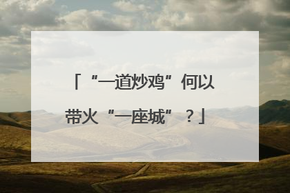 “一道炒鸡”何以带火“一座城”？